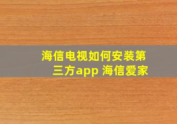 海信电视如何安装第三方app 海信爱家